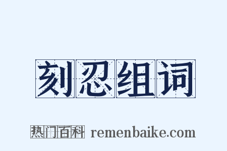 刻忍组词是什么意思的图片